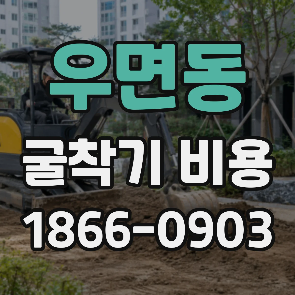 우면동 굴착기 비용