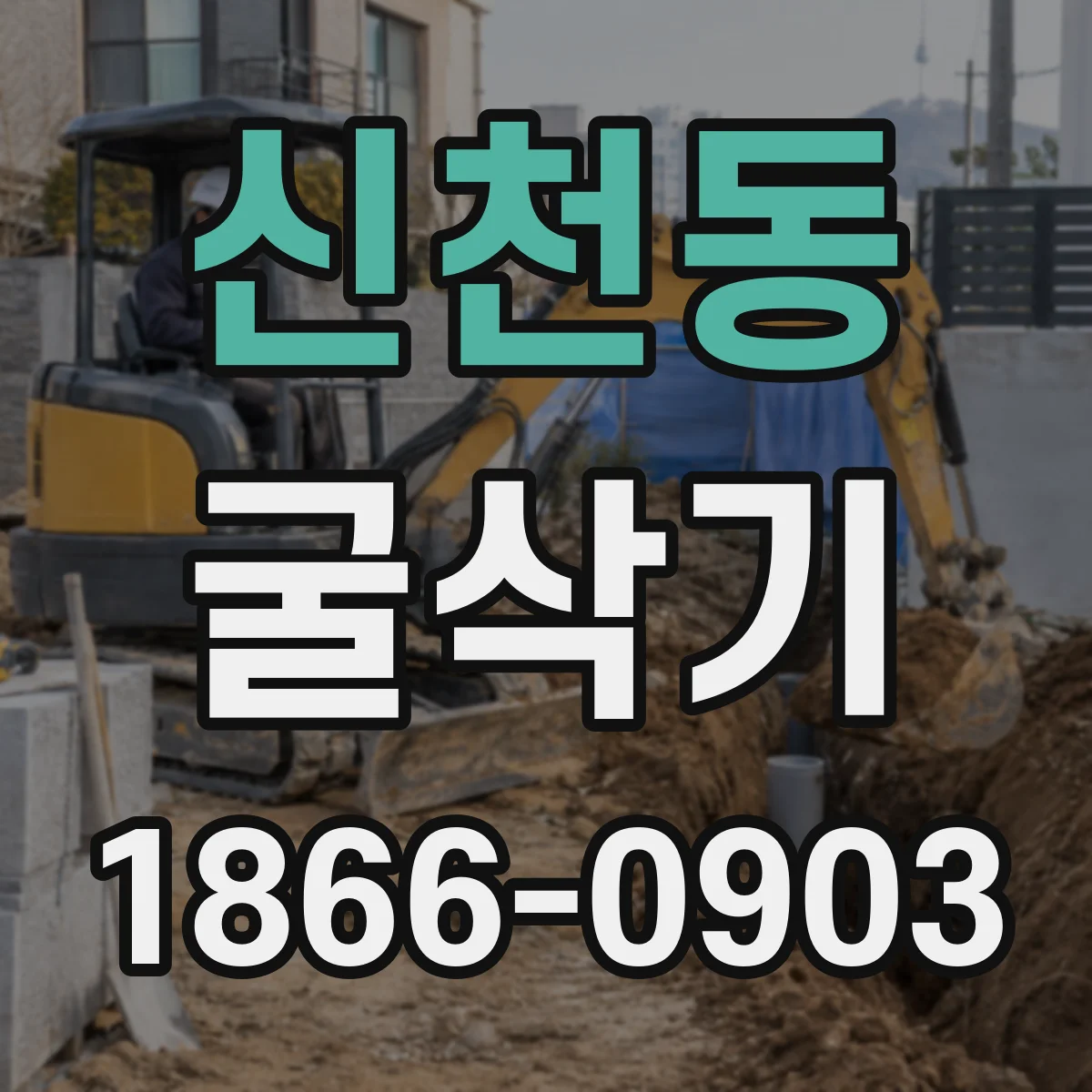 신천동 굴삭기