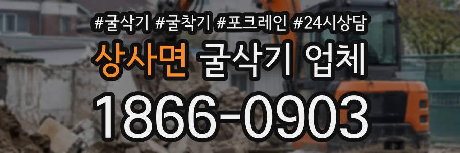 상사면 굴삭기업체 상담 전화 1866-0903