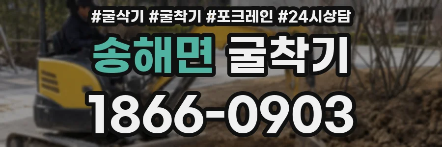 송해면 굴착기