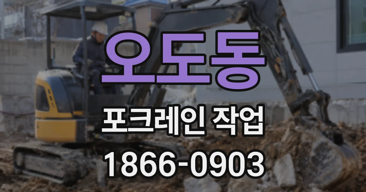 오도동 포크레인 작업