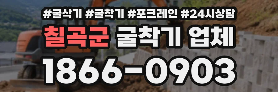 칠곡군 굴착기업체 상담 전화 1866-0903