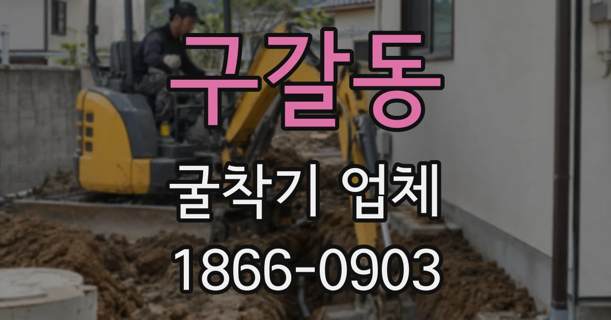 구갈동 굴착기 업체