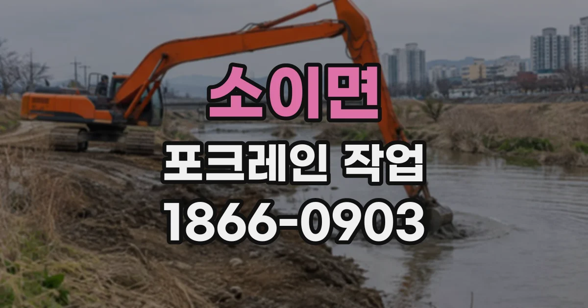소이면 포크레인작업