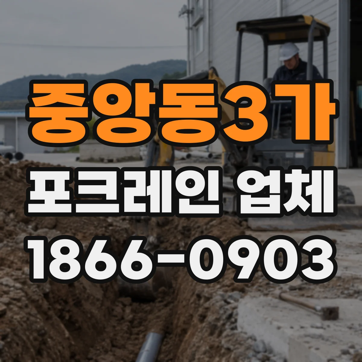 중앙동3가 포크레인 업체