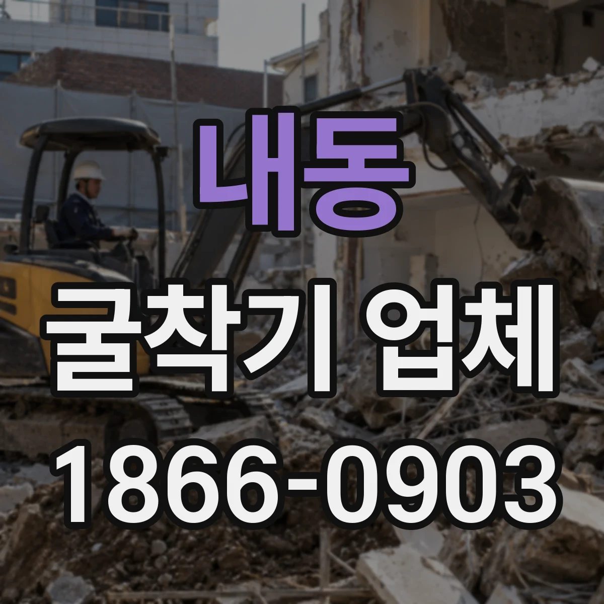 내동 굴착기 업체