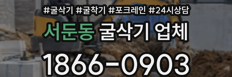 서둔동 굴삭기 업체