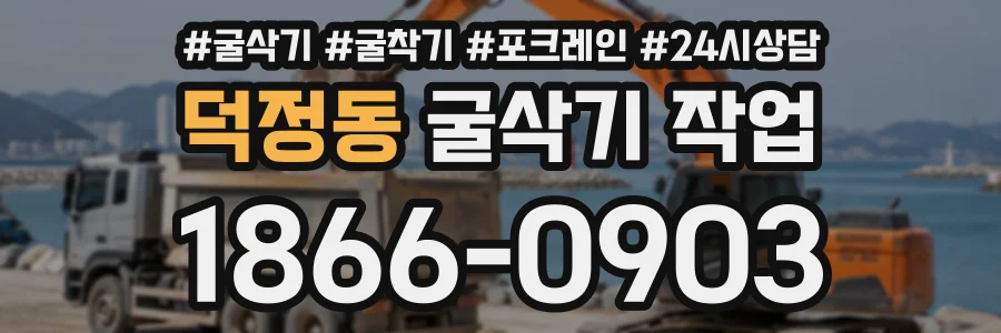 덕정동 굴삭기작업 상담 전화 1866-0903