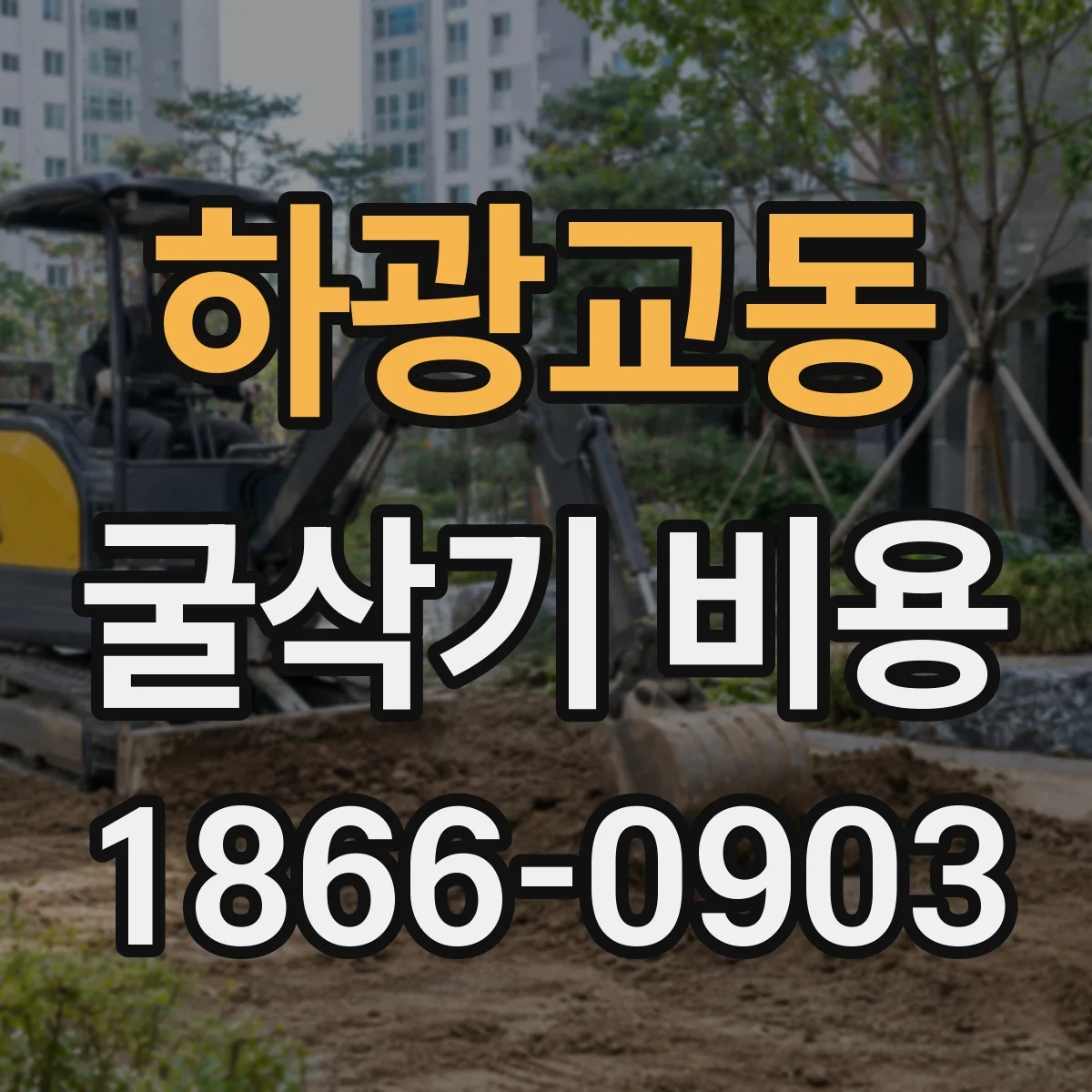 하광교동 굴삭기 비용