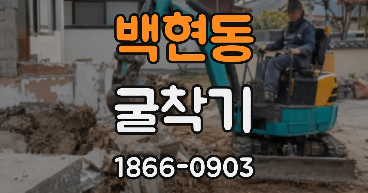 백현동 굴착기