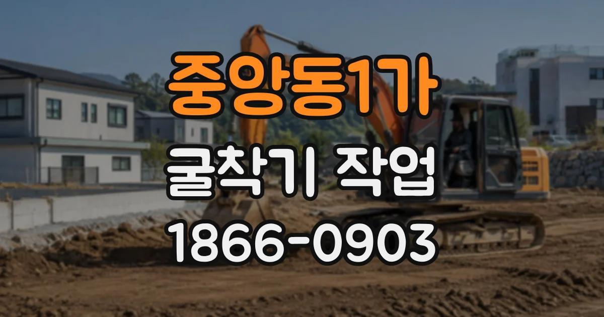 중앙동1가 굴착기작업