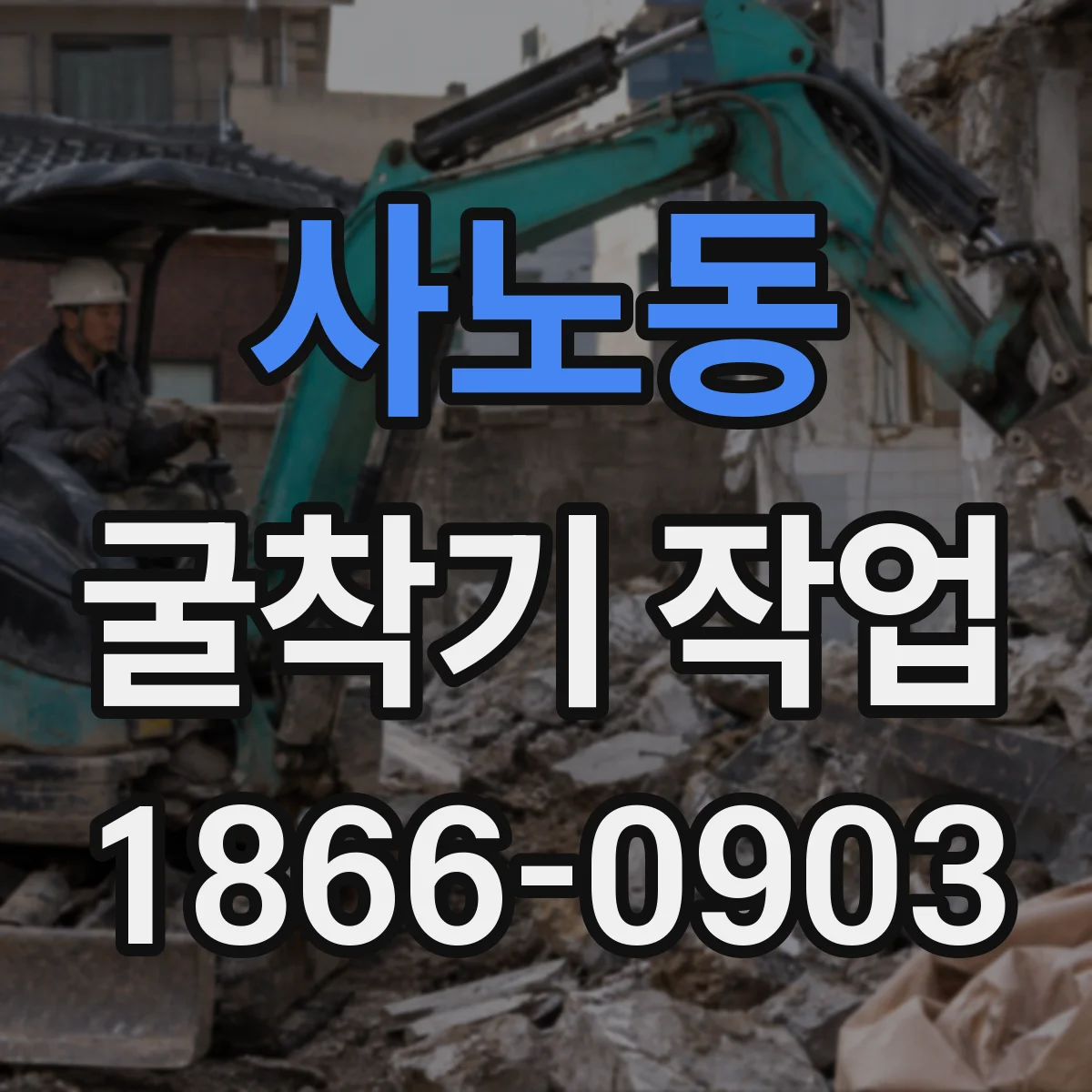 사노동 굴착기 작업