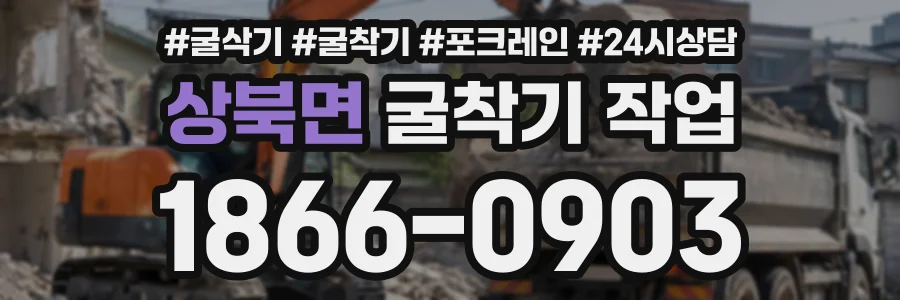 상북면 굴착기작업 상담 전화 1866-0903