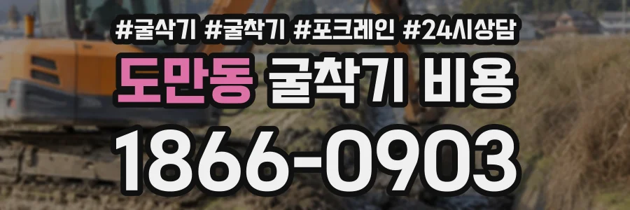 도만동 굴착기비용 상담 전화 1866-0903