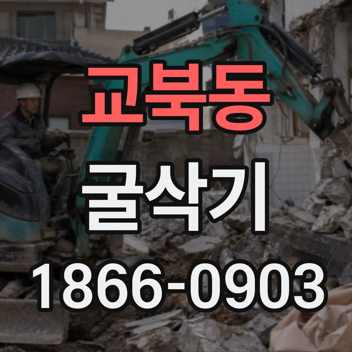 교북동 굴삭기