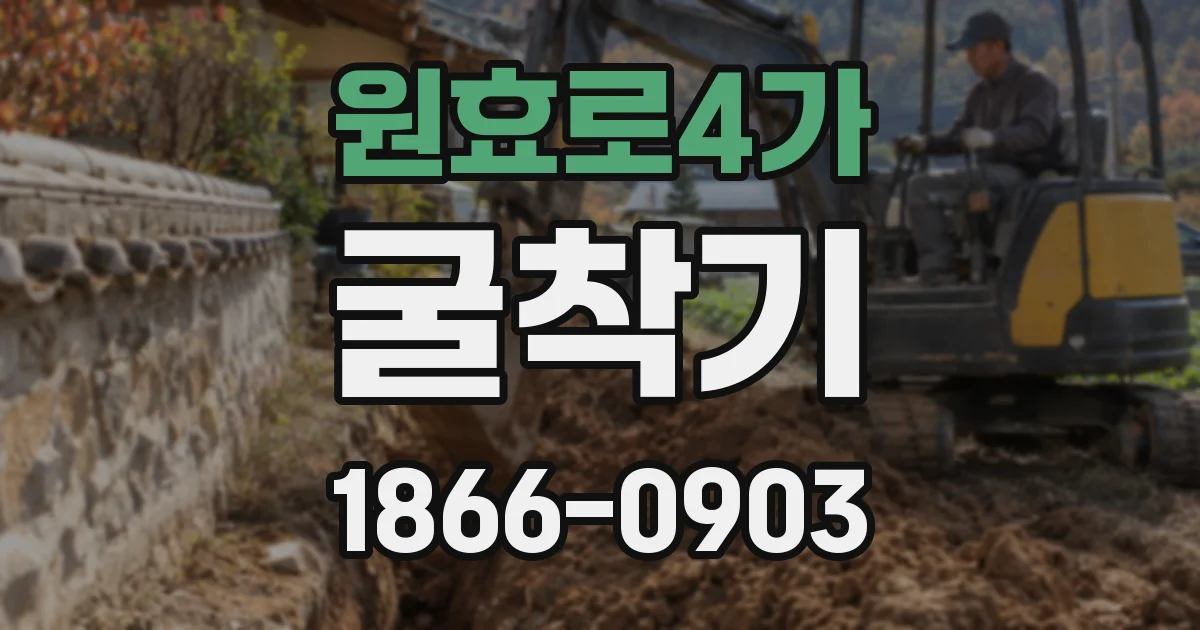 원효로4가 굴착기