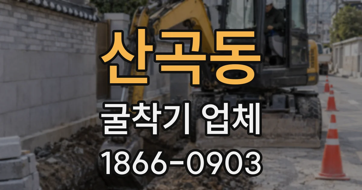 산곡동 굴착기 업체