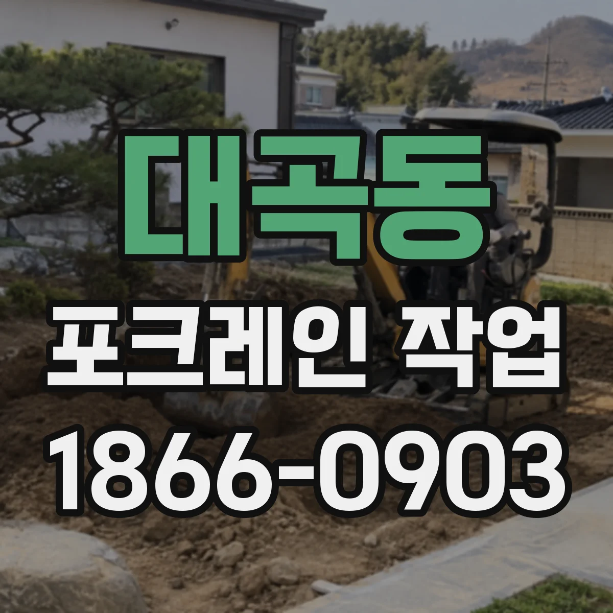 대곡동 포크레인 작업