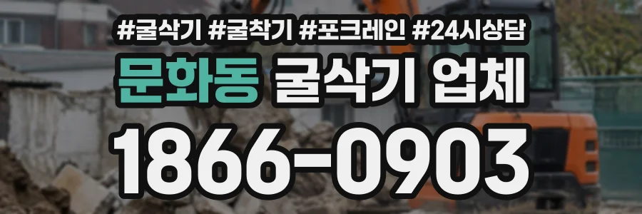 문화동 굴삭기업체 상담 전화 1866-0903