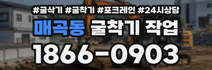 매곡동 굴착기작업 상담 전화 1866-0903