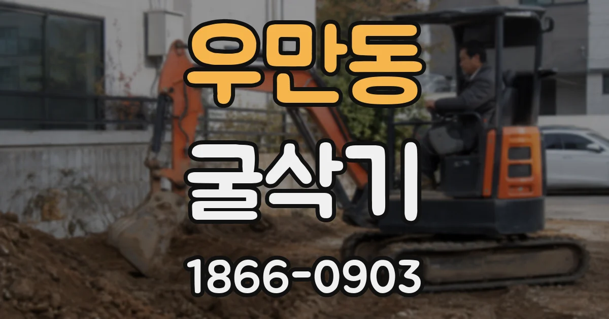 우만동 굴삭기