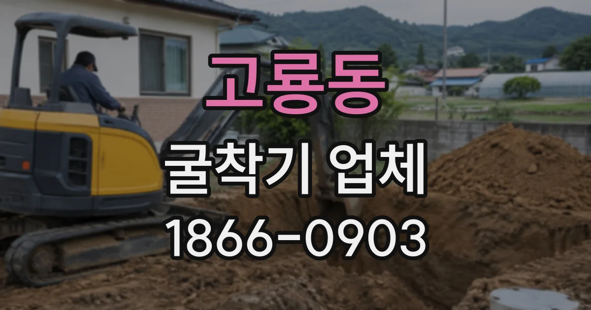 고룡동 굴착기업체