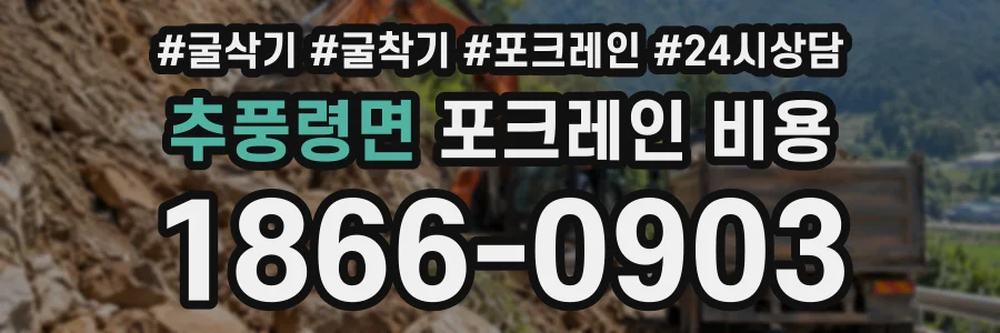 추풍령면 포크레인비용 상담 전화 1866-0903
