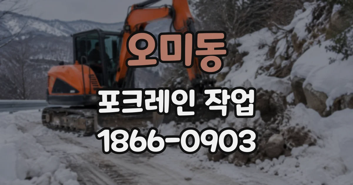 오미동 포크레인작업