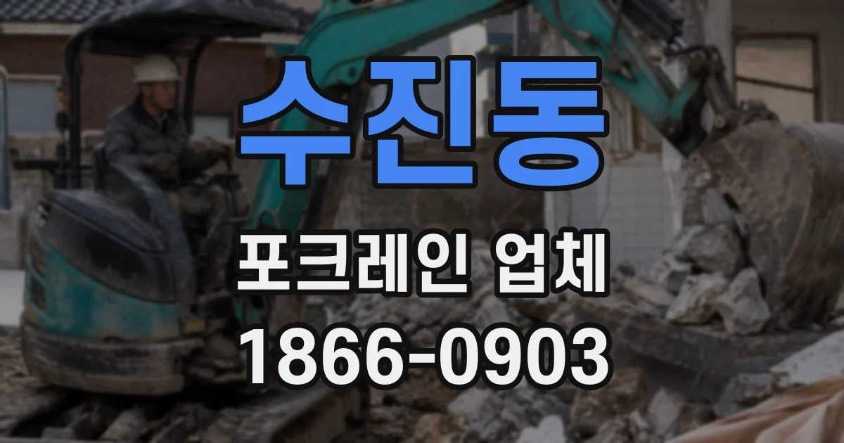 수진동 포크레인 업체