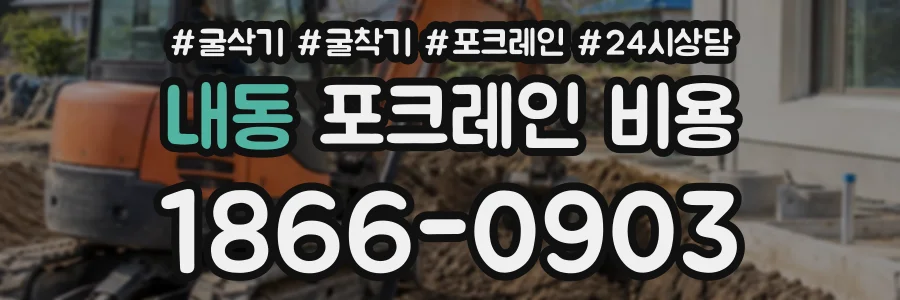 내동 포크레인비용 상담 전화 1866-0903