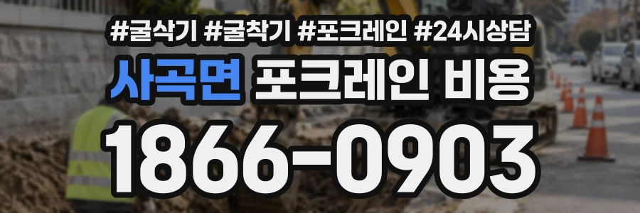 사곡면 포크레인비용 상담 전화 1866-0903