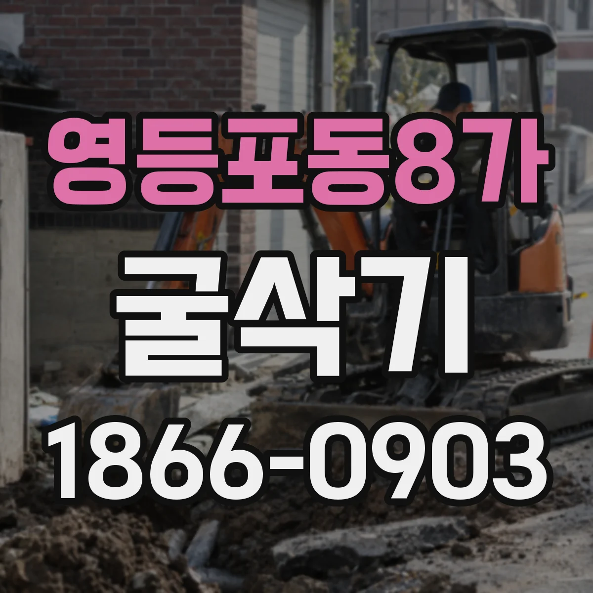 영등포동8가 굴삭기