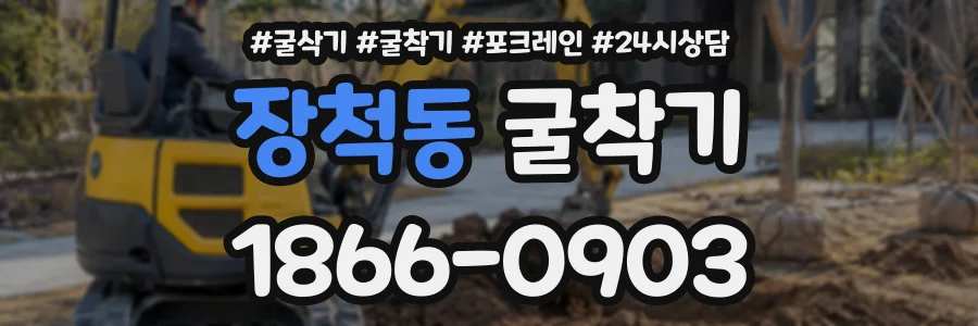 장척동 굴착기 상담 전화 1866-0903