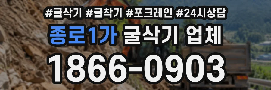 종로1가 굴삭기업체 상담 전화 1866-0903
