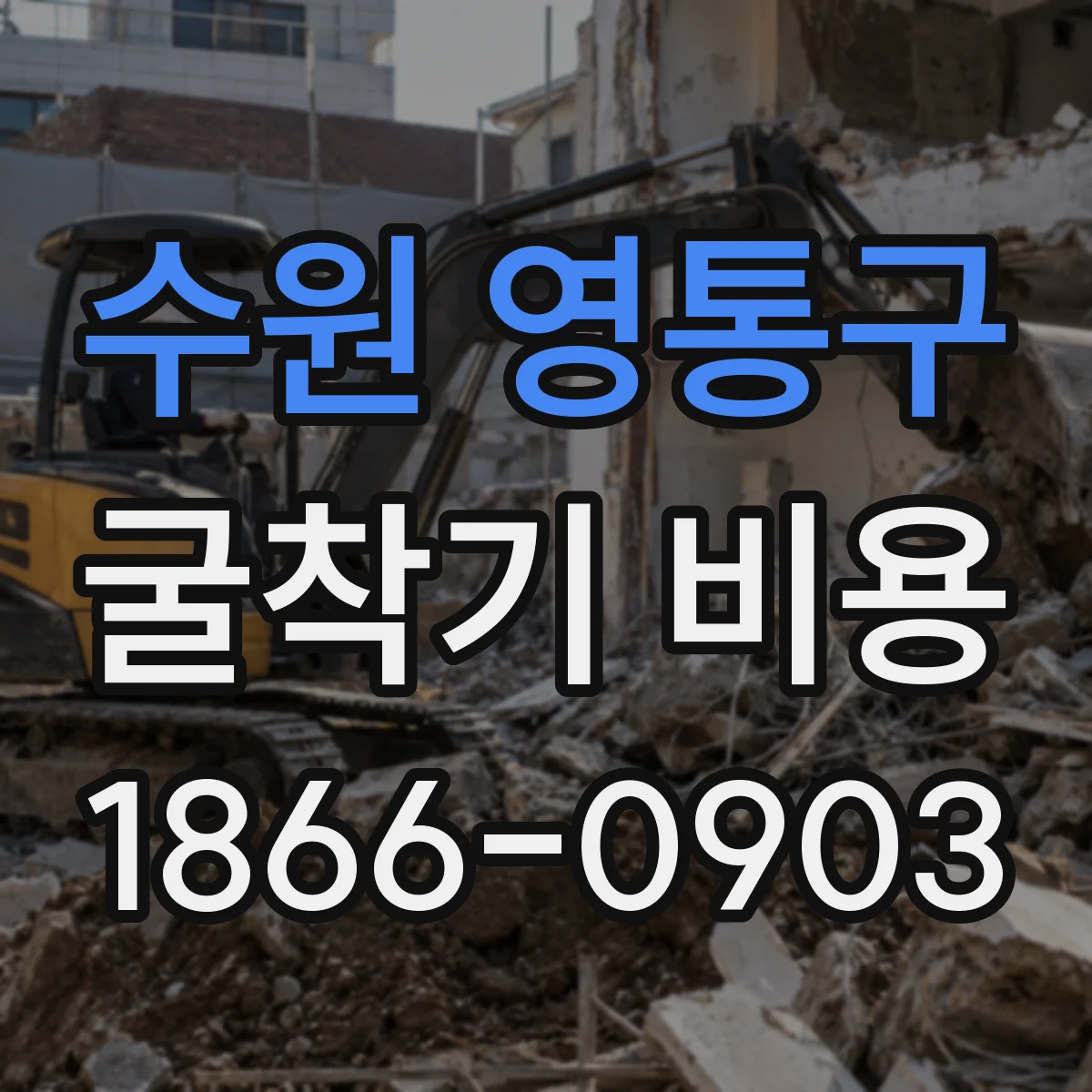수원 영통구 굴착기 비용
