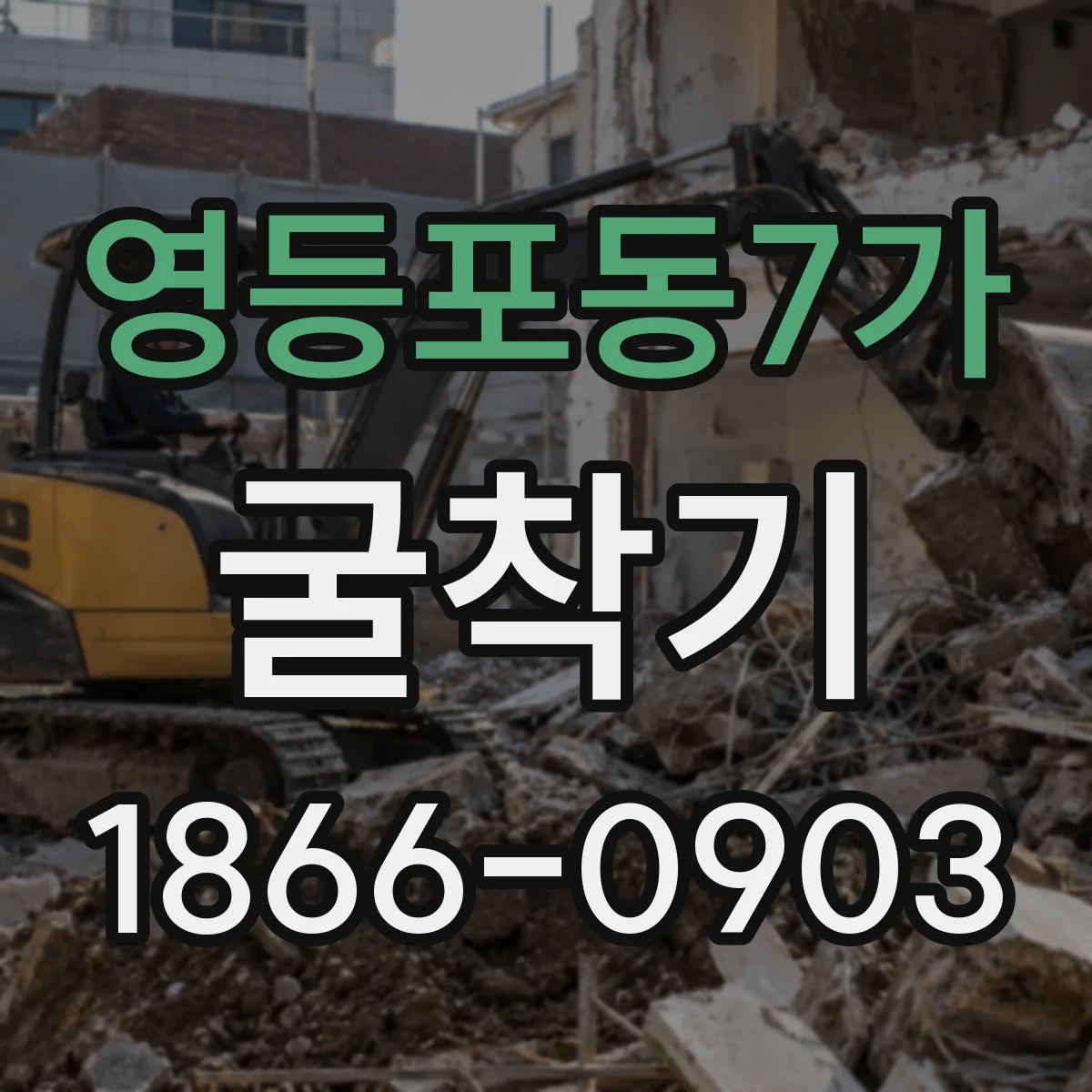 영등포동7가 굴착기