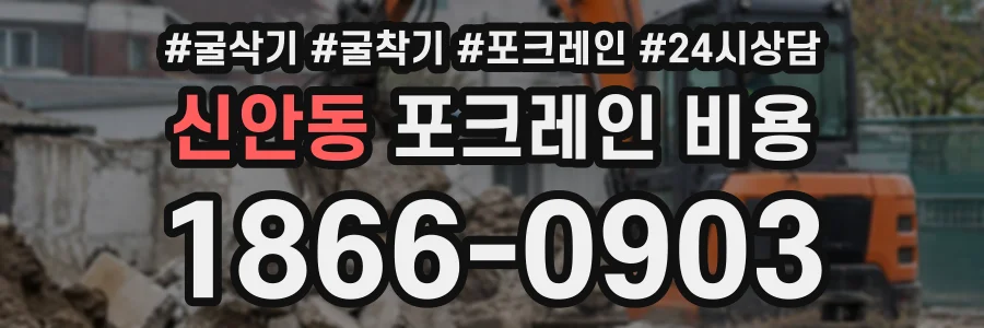 신안동 포크레인비용 상담 전화 1866-0903