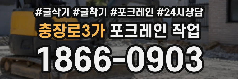 충장로3가 포크레인작업 상담 전화 1866-0903