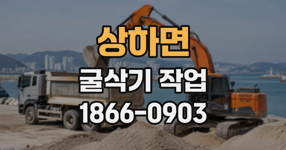 상하면 굴삭기작업