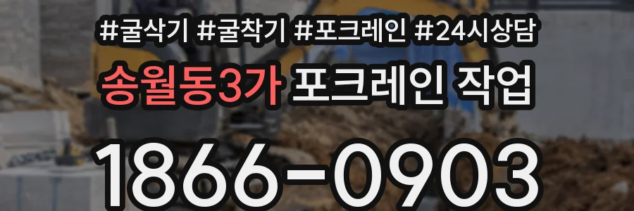 송월동3가 포크레인 작업