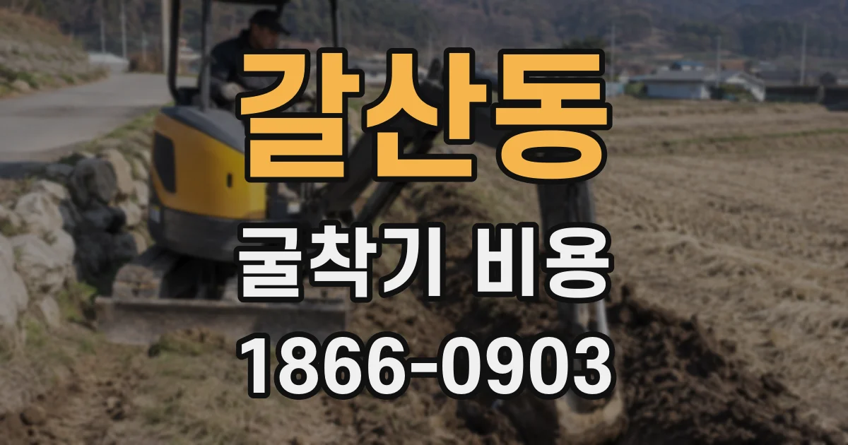 갈산동 굴착기 비용