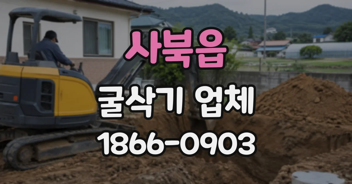 사북읍 굴삭기업체