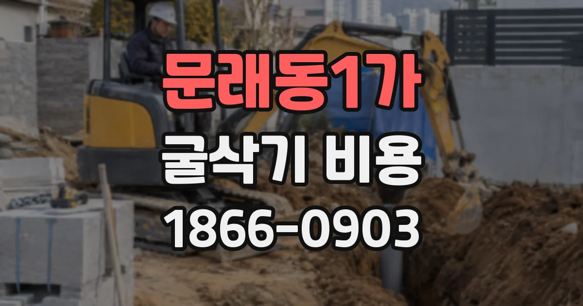문래동1가 굴삭기 비용
