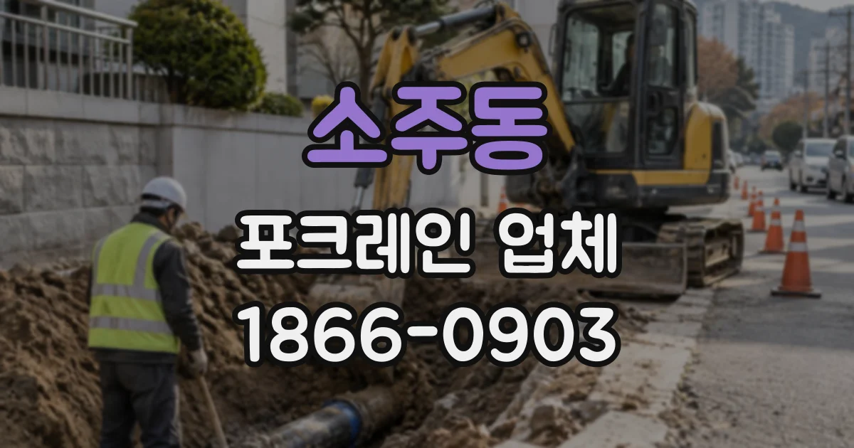 소주동 포크레인업체
