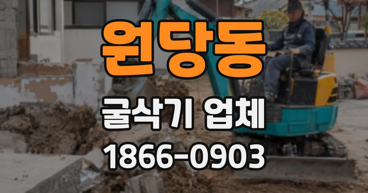 원당동 굴삭기 업체