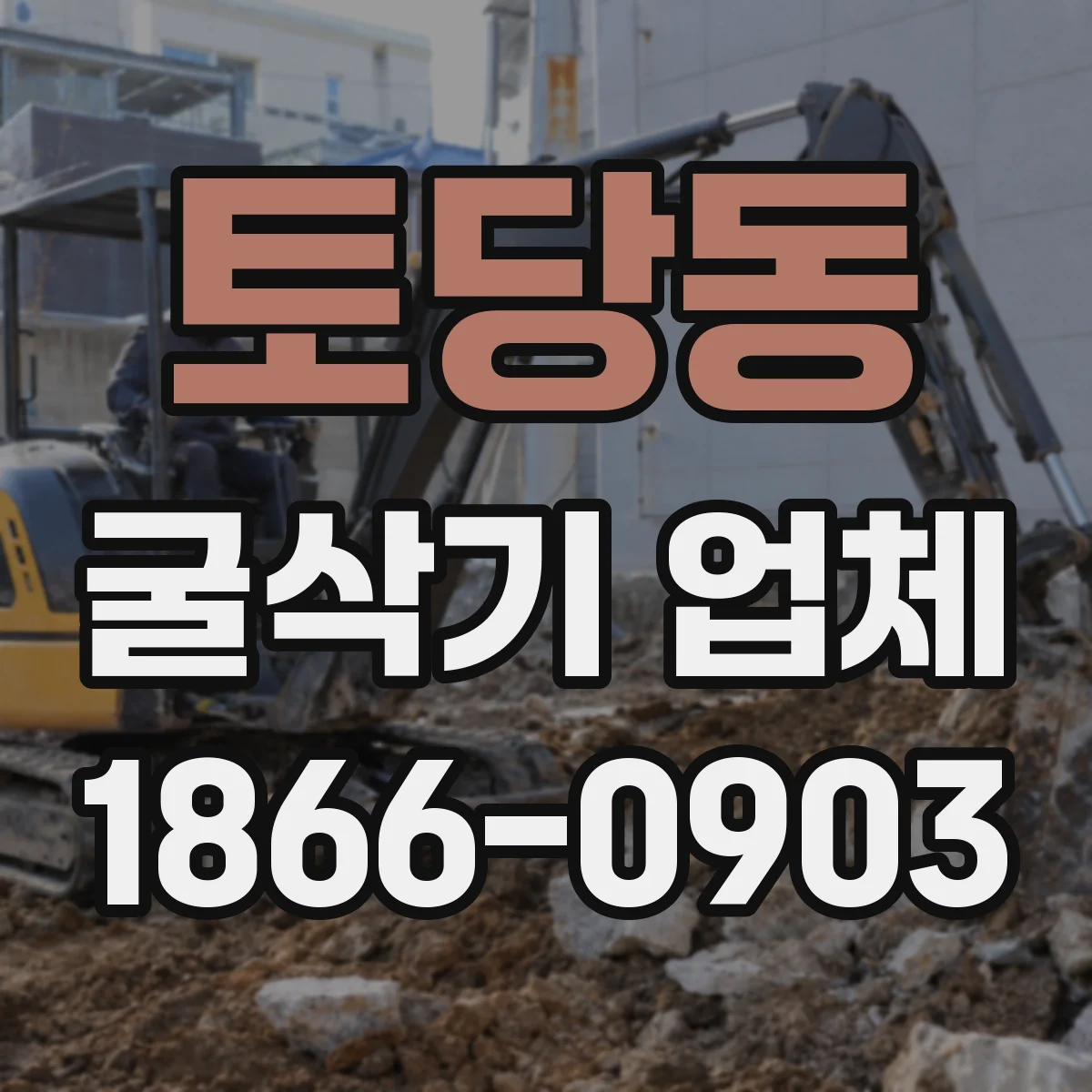 토당동 굴삭기 업체