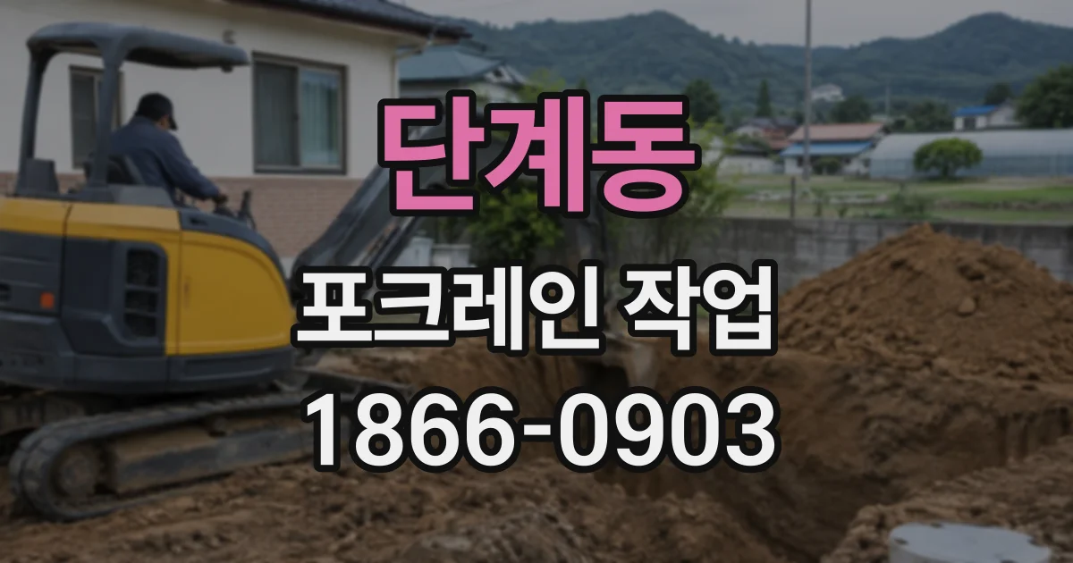 단계동 포크레인작업