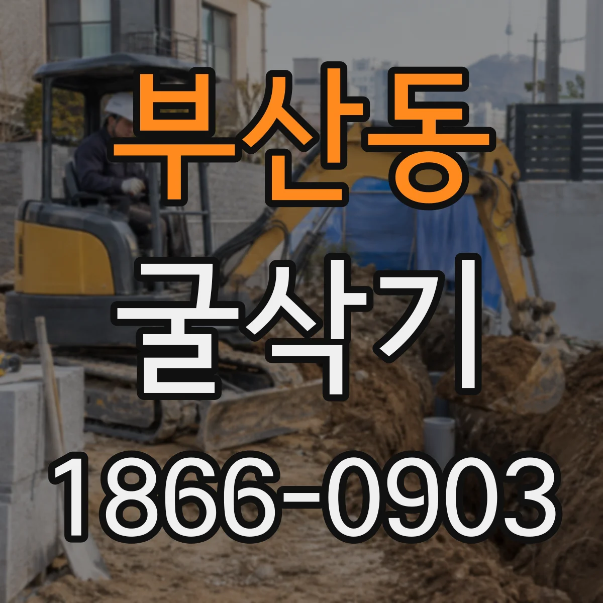 부산동 굴삭기