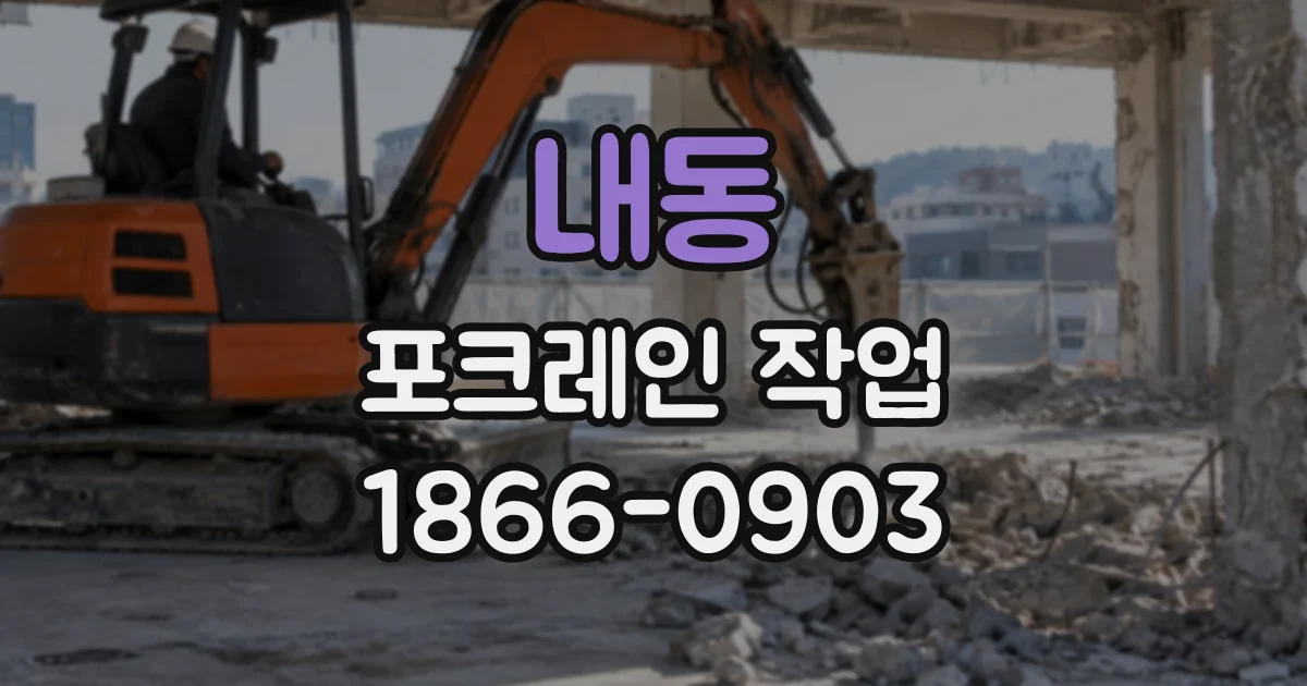 내동 포크레인작업