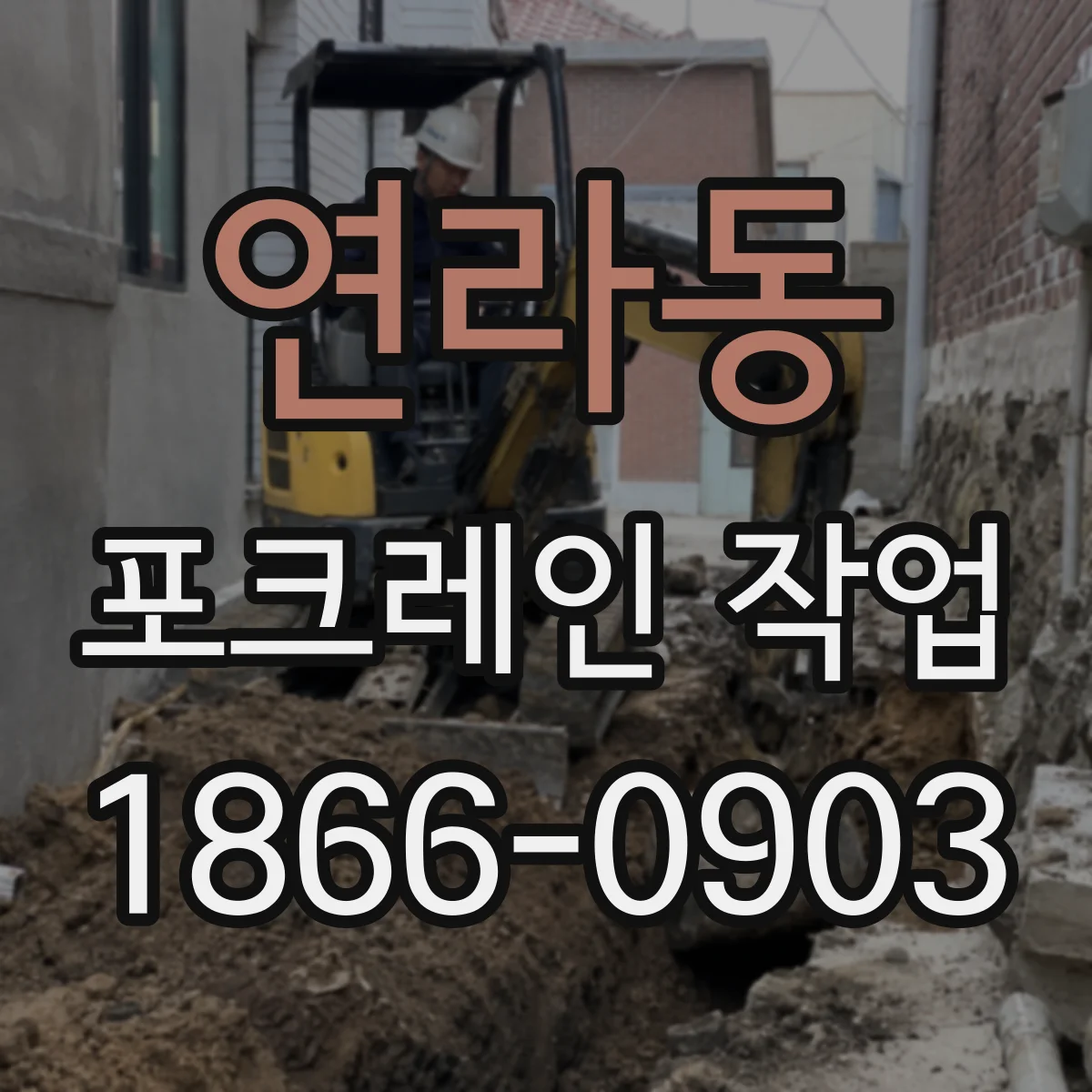 연라동 포크레인 작업